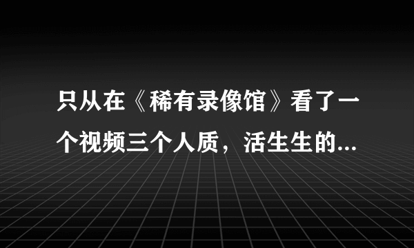 只从在《稀有录像馆》看了一个视频三个人质，活生生的被恐怖分子割喉，现在都还有阴影怎么办？