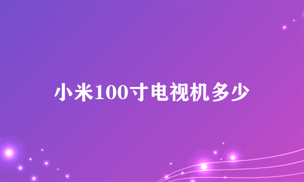 小米100寸电视机多少