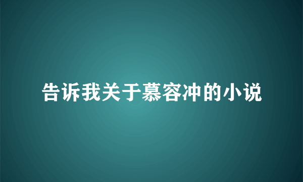 告诉我关于慕容冲的小说