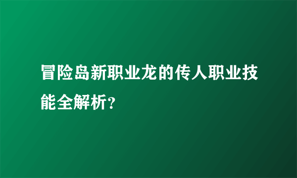 冒险岛新职业龙的传人职业技能全解析？