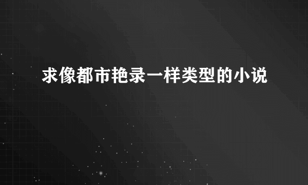 求像都市艳录一样类型的小说