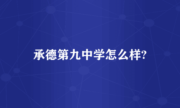 承德第九中学怎么样?