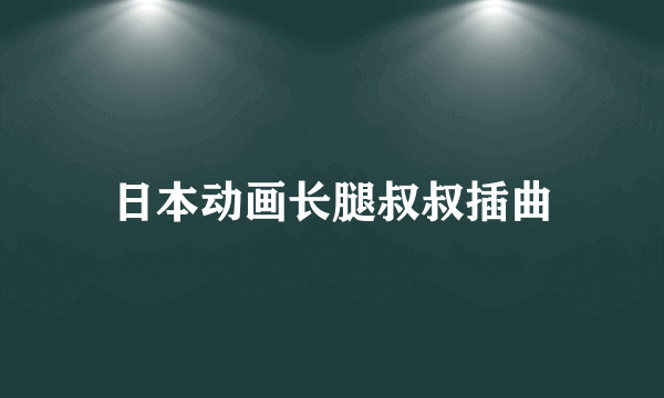 日本动画长腿叔叔插曲