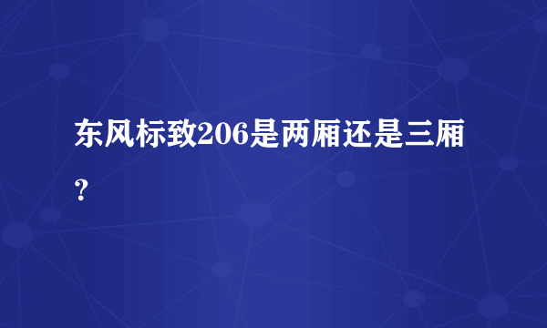 东风标致206是两厢还是三厢？