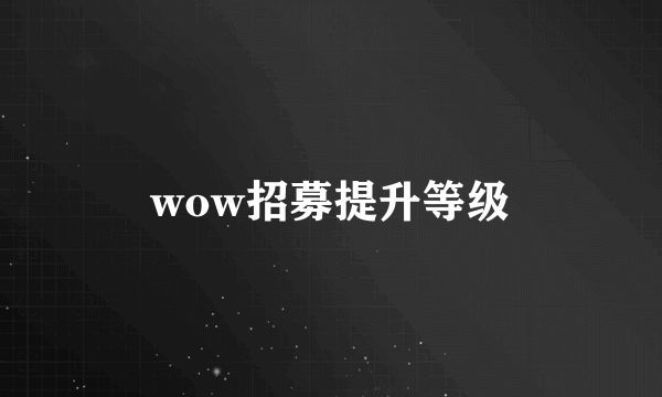 wow招募提升等级