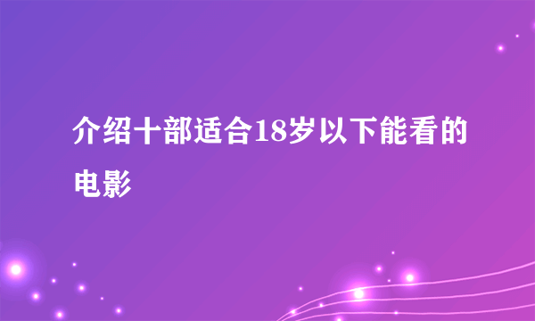 介绍十部适合18岁以下能看的电影