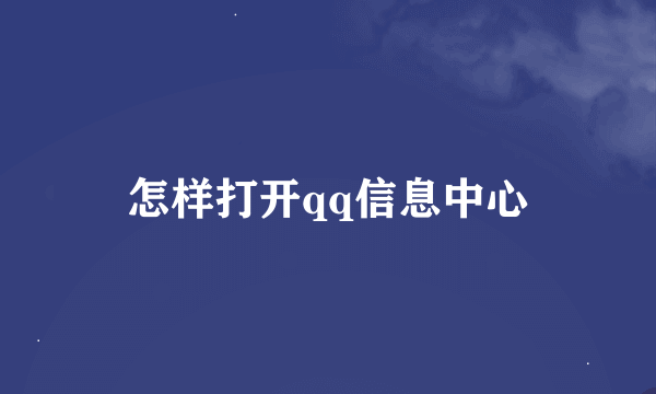 怎样打开qq信息中心