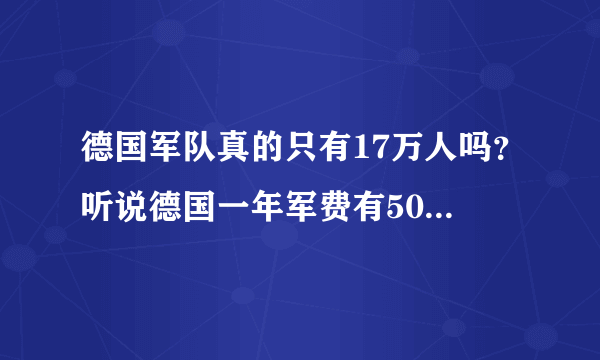 德国军队真的只有17万人吗？听说德国一年军费有500亿美元，是怎么花的？