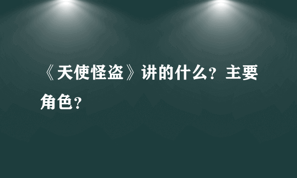 《天使怪盗》讲的什么？主要角色？