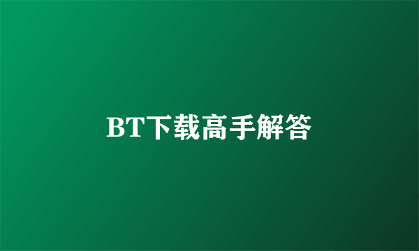 BT下载高手解答