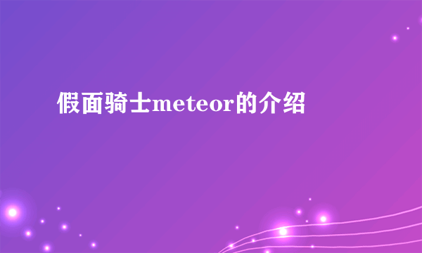 假面骑士meteor的介绍