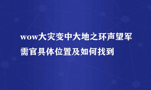 wow大灾变中大地之环声望军需官具体位置及如何找到