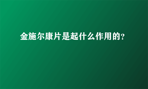 金施尔康片是起什么作用的？