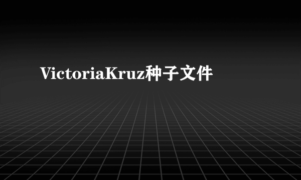 VictoriaKruz种子文件