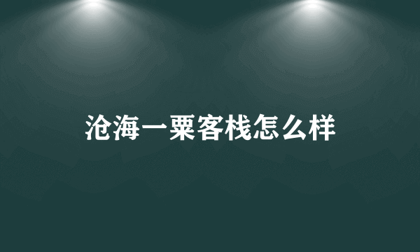 沧海一粟客栈怎么样