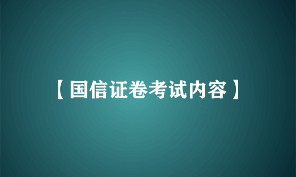 【国信证卷考试内容】