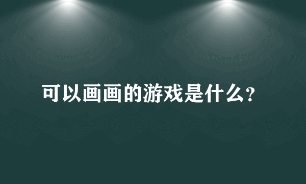 可以画画的游戏是什么？