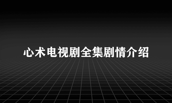 心术电视剧全集剧情介绍