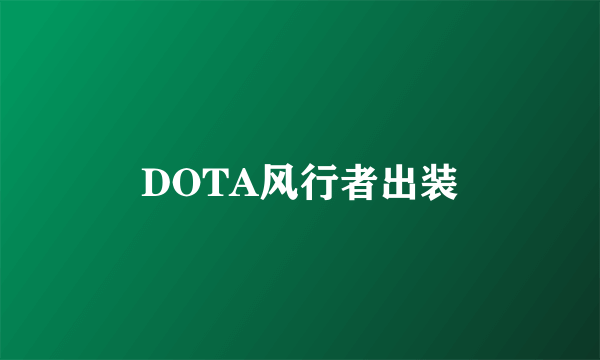 DOTA风行者出装