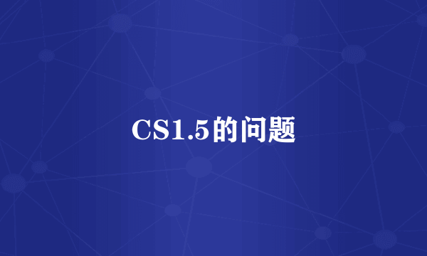 CS1.5的问题