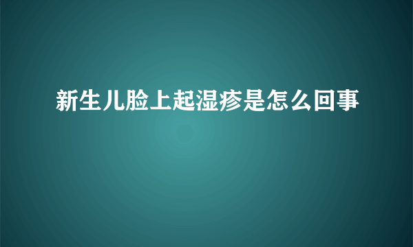 新生儿脸上起湿疹是怎么回事