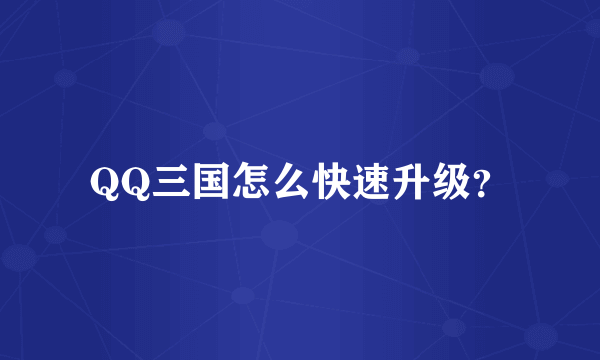 QQ三国怎么快速升级？