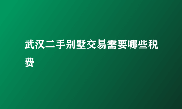 武汉二手别墅交易需要哪些税费