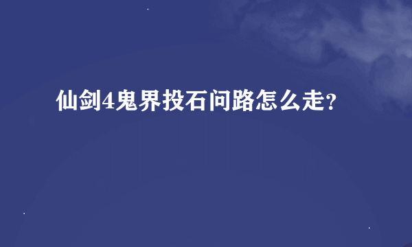 仙剑4鬼界投石问路怎么走？