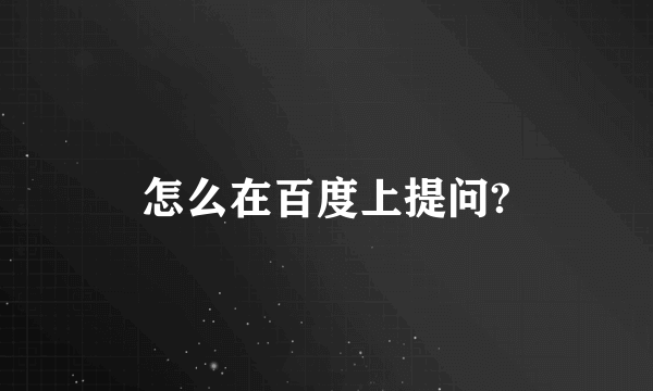 怎么在百度上提问?