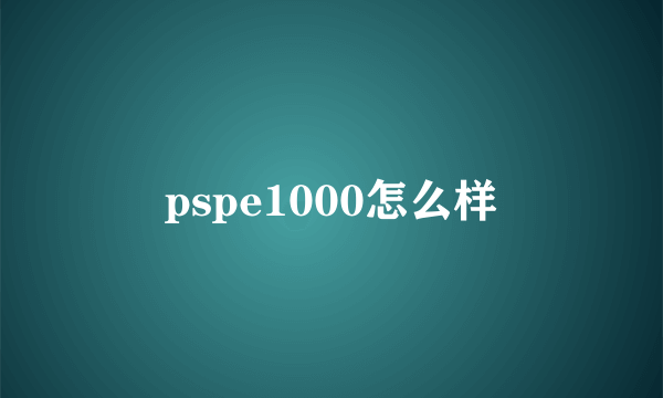 pspe1000怎么样