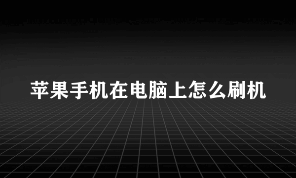 苹果手机在电脑上怎么刷机