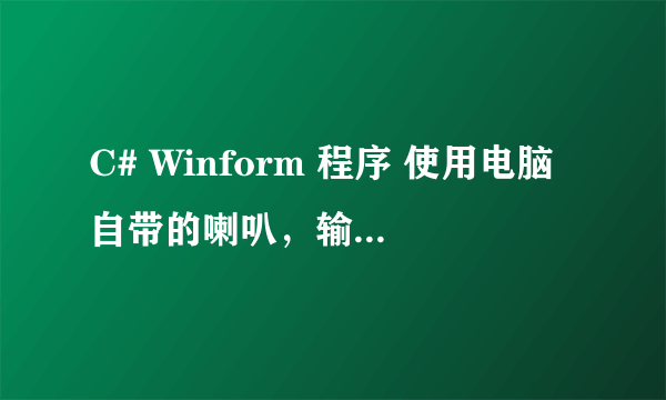 C# Winform 程序 使用电脑自带的喇叭，输出报警声？