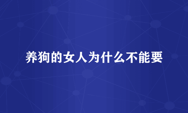 养狗的女人为什么不能要