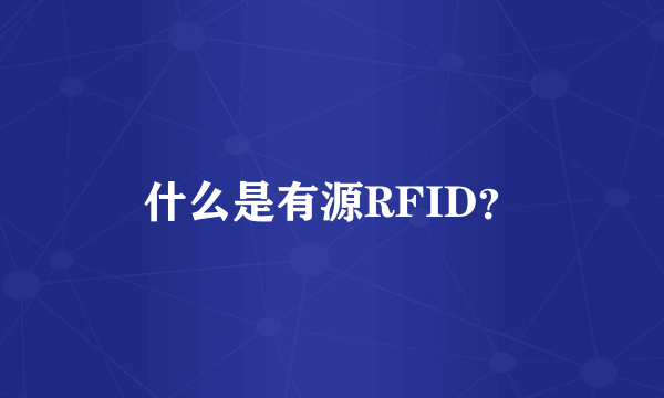 什么是有源RFID？