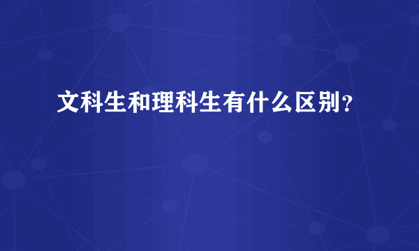 文科生和理科生有什么区别？