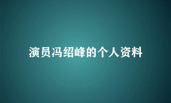 演员冯绍峰的个人资料