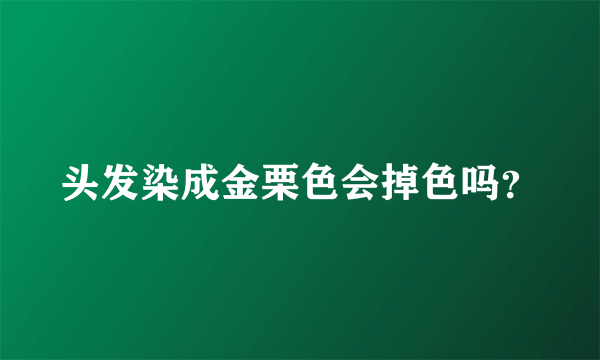 头发染成金栗色会掉色吗？