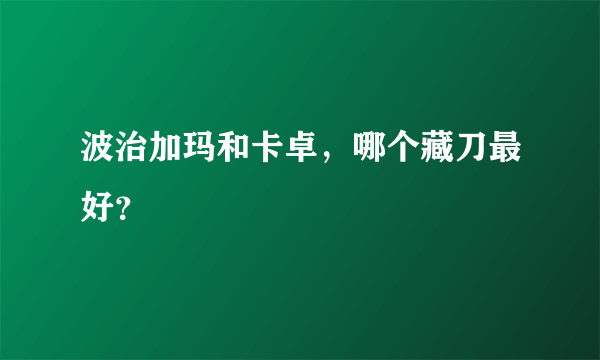 波治加玛和卡卓，哪个藏刀最好？