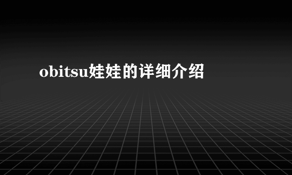 obitsu娃娃的详细介绍