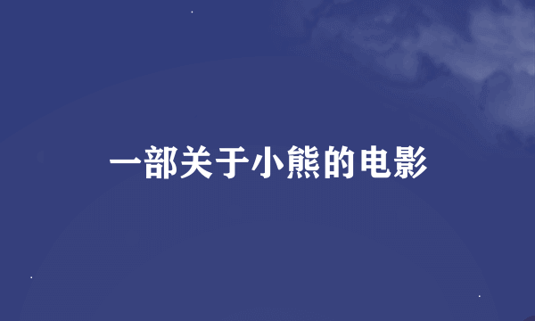 一部关于小熊的电影