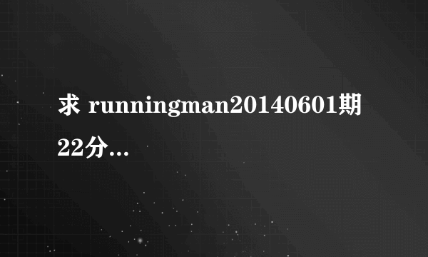 求 runningman20140601期 22分46秒背景乐名,王鼻子跨栏那幕的配乐