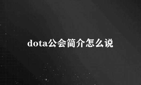 dota公会简介怎么说