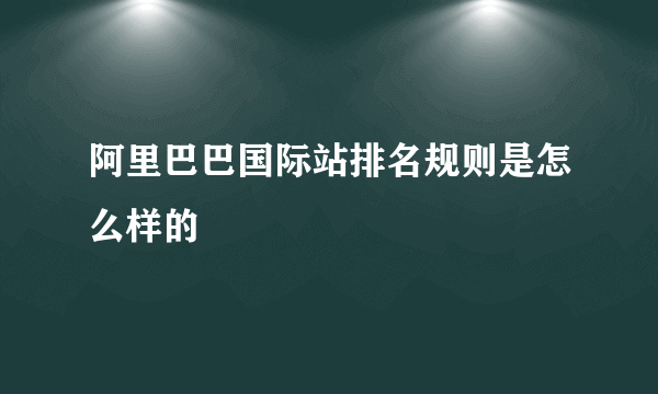 阿里巴巴国际站排名规则是怎么样的