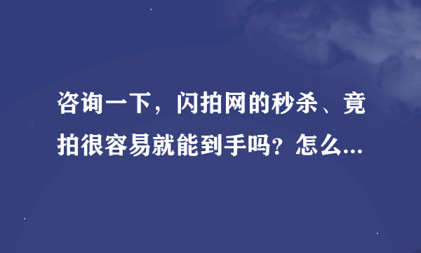 咨询一下，闪拍网的秒杀、竟拍很容易就能到手吗？怎么才能中标呢？