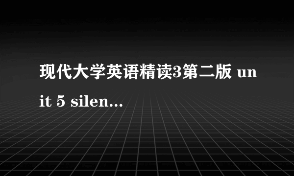 现代大学英语精读3第二版 unit 5 silent spring 课后答案是什么？