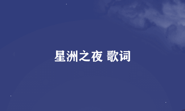 星洲之夜 歌词