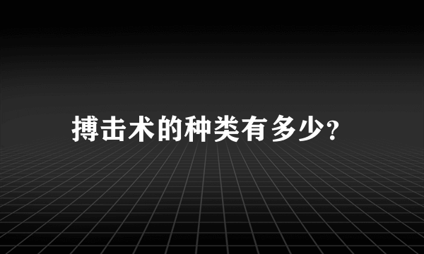 搏击术的种类有多少？