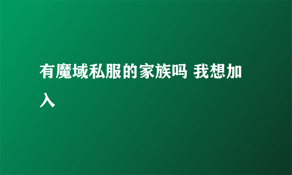 有魔域私服的家族吗 我想加入