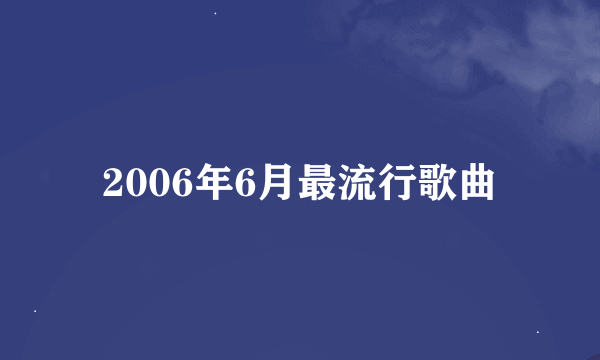 2006年6月最流行歌曲