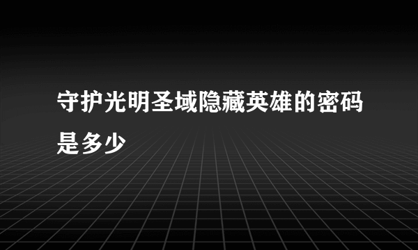 守护光明圣域隐藏英雄的密码是多少